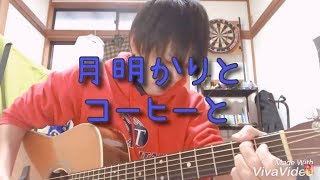 【オリジナル】月明かりとコーヒーと / 齊藤けんご【弾き語り】
