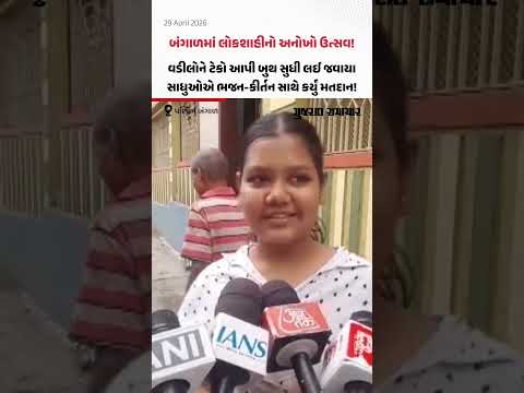 West Bengal Election Voting: બંગાળ ચૂંટણીના સુંદર દ્રશ્યો, તમામ ધર્મ અને ઉંમરના લોકોએ કર્યું મતદાન