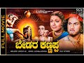 Bedara Kannappa Kannada Full Movie Dr Rajkumar Super Hit First Cinema Devotional Movie