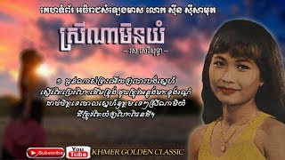 ស្រីណាមិនយំ Srey Na Min Yom -- Ros Sereysothea -- Khmer Golden Classic