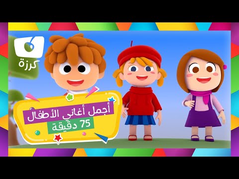 🎶 أجمل أغاني الأطفال من كرزة 🍒 | 75 دقيقة ⏳