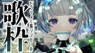 【歌枠】#9 水曜定期歌枠！Singing stream【稀羽すう/Japan Vtuber/Re:AcT】
