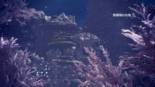 MONSTER HUNTER WORLD 陸珊瑚の台地