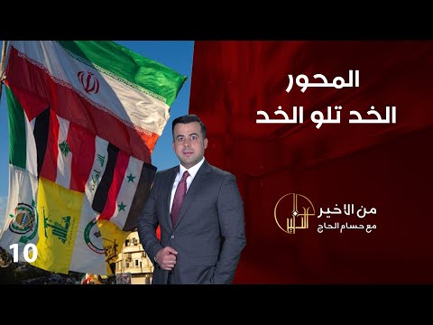 شاهد بالفيديو.. المحور .. الخد تلو الخد - من الأخير - حلقة ١٠