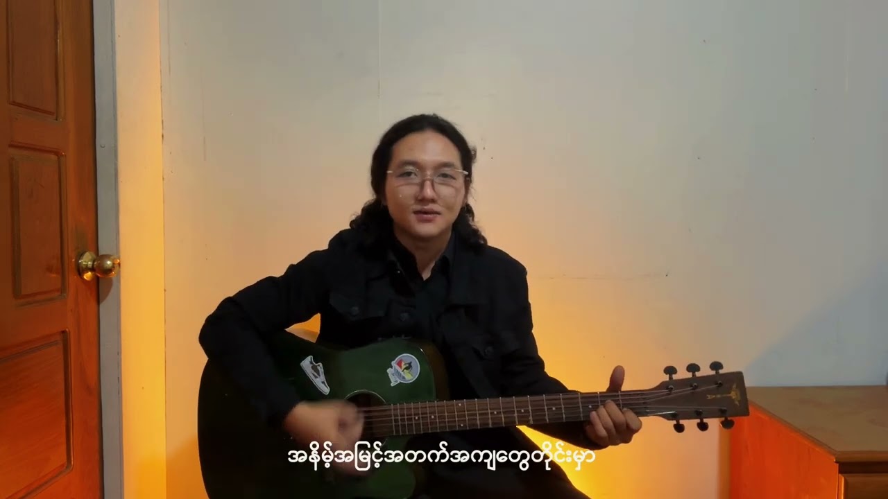 ဘဝခရီးလမ်းအတွက်လက်တွဲဖော် ( AYA SOMPO Theme Song ) Cover By Halfie