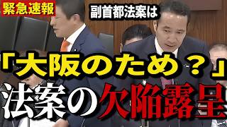 【緊急】「副首都法案、本当に大阪のため？」参政党の神谷宗幣議員が法案の穴を徹底追及!!【維新/南海トラフ/国会質疑】