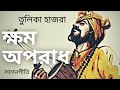 Khomo Oporadh  | lalon Geeti | Tulika Hazra | Bhawaiya Official |