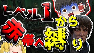 【デッドバイディライト】レベル1から赤帯目指す縛り！クエンティンで赤帯を目指す！【ゆっくり実況】