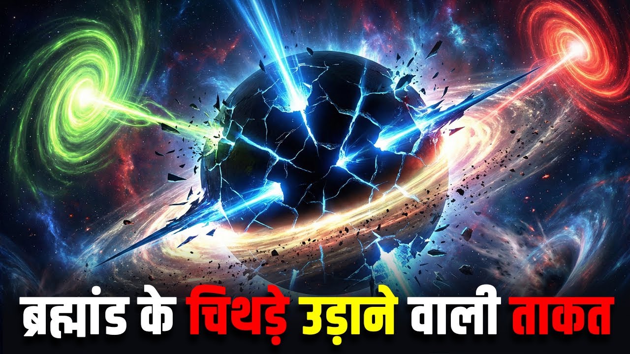 ब्रह्मांड के चिथड़े उड़ाने वाली ताकत| Phantom Energy: The Invisible Force Tear