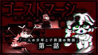 【ゆっくりアニメ】ゴーストマーシー　第二章　第一話 / Ghost Marcy Chapter2 Part1 #ゆっくり茶番 #ゴーストマーシー