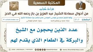 صورة [5 /20] عدد الذين يحجون مع الشيخ والبركة في الطعام الذي يقدم لهم [من أحوال الشيخ ابن باز في الحج]