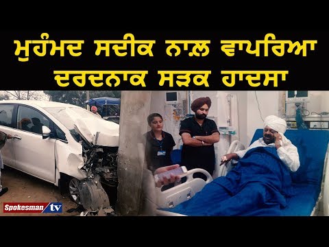 ਮੁਹੰਮਦ ਸਦੀਕ ਨਾਲ਼ ਵਾਪਰਿਆ ਦਰਦਨਾਕ ਸੜਕ ਹਾਦਸਾ