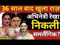 Rekha Biography Rekha Bio In Hindi 36 Years Later The Secret Is Out Actress Rekha Is A Lesbian