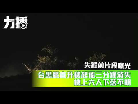 機上六人下落不明