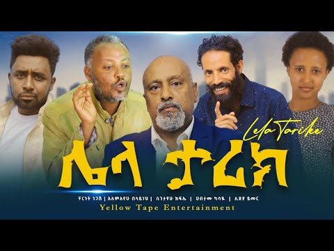 ሌላ ታሪክ| አዲስ ኮሜዲ ፊልም | Lela Tarik | New Ethiopian comedy movie official trailer
