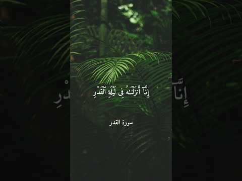 Surah Al-Qadr l 97:1-5 l Sheikh Shuraim #shorts #surahqadr