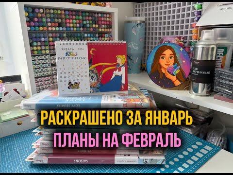 Раскрашенные работы за январь | Планы на февраль | Самочеллендж 🎨☕✨