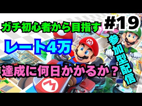 【マリオカート8DX/#19】ガチ初心者から目指すレート4万!!