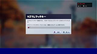 ［カスタムマッチ］［フォートナイト］ソロ、デュオ、スクワッド、縛り　参加型　PS4 Live 配信　背面ボタン　fortnite solo duo