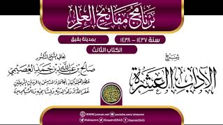 صورة شرح (الآداب العشرة) | برنامج مفاتيح العلم ببقيق 1438 | الشيخ صالح العصيمي