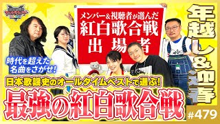 - これが史上最強最高の紅白歌合戦ッッ!〜俺たちで考える日本歌謡史オールタイムベスト!!【山田玲司-479】