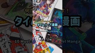 おすすめタイムリープ漫画10選 #漫画紹介 #おすすめ漫画 #オタクの日常