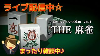 ＃６【THE麻雀】まったりM1リーグ目指します！！