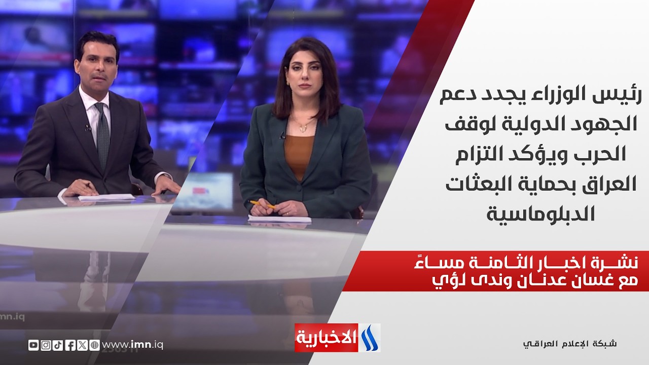 فيديو | نشرة اخبار الثامنة مساءً مع غسان عدنان وندى لؤي
