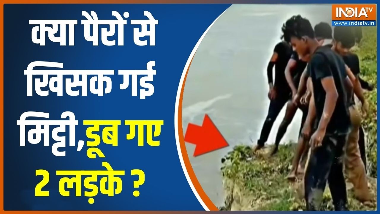 AI Fake Videos News: क्या पैरों से खिसक गई मिट्टी,डूब गए 2 लड़के?,दे?