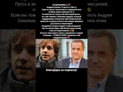 Андрей Соколов актёр российское кино талант харизма поздравление день рождения #кино #фильмы