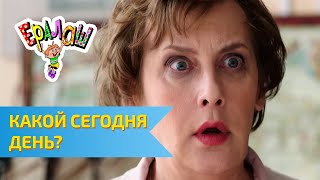 Ералаш №321 - Какой сегодня день?