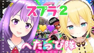 【スプラ２】千鳥ひなちゃんとなわばり！【#神月天#Vtuber】