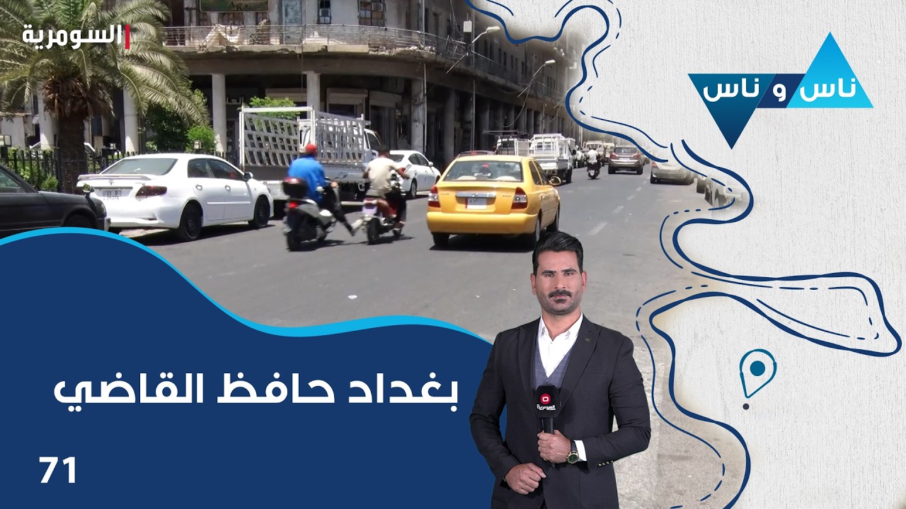 فيديو | بغداد حافظ القاضي - ناس وناس م٩ - الحلقة ٧١