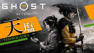 【Ghost of Yōtei】PS5 天塩ヶ原には鎖鎌があるのか 難易度普通