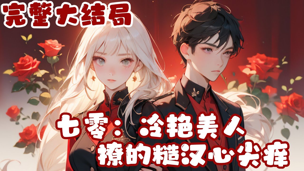 【完结】💕《七零：冷艳美人撩的糙汉心尖痒》现代女总裁穿七零，才十九岁的她居然已经有了一对双胞?