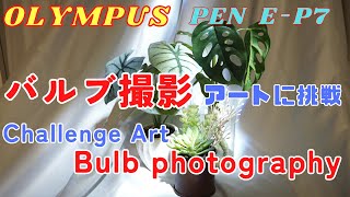 OLYMPUS PEN E-P7  BLUBモードでアートに挑戦！KK Feel-good #79