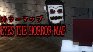 [Horror Map] 女の子から逃げるマイクラホラーマップ！EYES THE HORROR MAP [Minecraft]