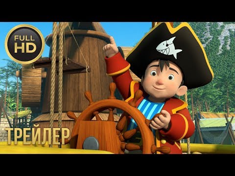 КАПИТАН СЕМИ МОРЕЙ —  Русский трейлер (2019)