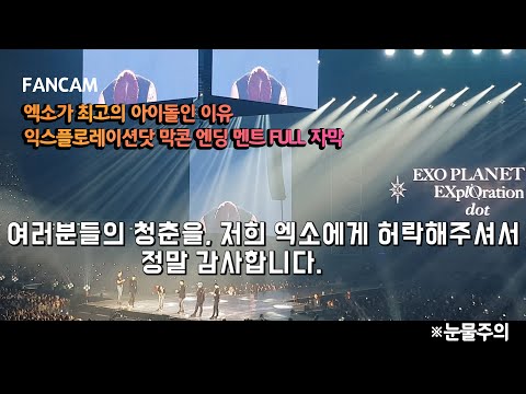 [FULL] 191231 EXO EXplOration dot 막콘 엔딩 멘트 전체 자막 ver.