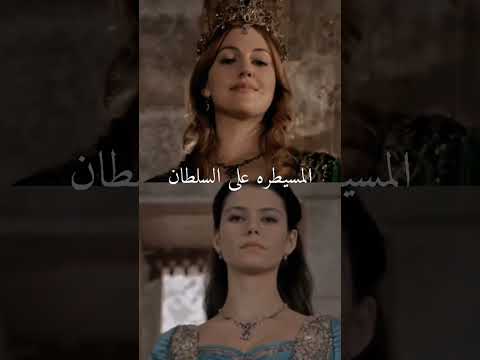 Hurrem Sultan vs Kösem Sultan 🤍،