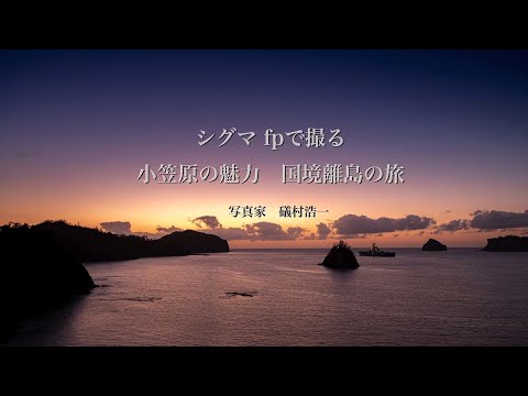 , title : '礒村 浩一 「シグマ fp で撮る小笠原の魅力 国境離島の旅」'