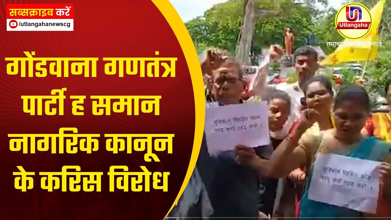 गोंडवाना गणतंत्र पार्टी ह समान नागरिक कानून के करिस विरोध