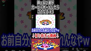 【カービィボウル】全然挨拶が上手くいかないゲーム実況動画part2【対戦】#切り抜き
