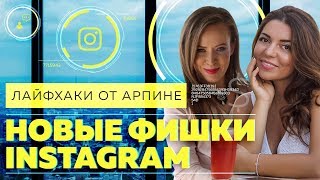 КАК РАСКРУТИТЬ ИНСТАГРАМ. Новые фишки и алгоритмы продвижения аккаунта в Instagram от Арпине 6+