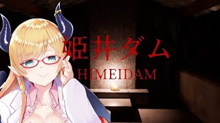 開始 - 【姫井ダム】異変だらけのダムでのバイト始めました…。【ホロライブ/癒月ちょこ】