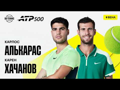 Карен Хачанов х Карлос Алькарас | ATP 500 Вена | 1 круг | Трансляция матча