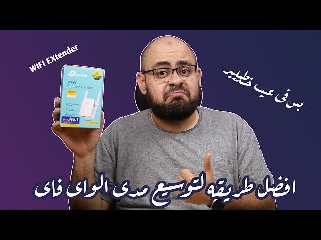 مقوي شبكة تي بي لينك فيش سرعة 300