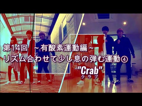 DANCEでエクササイズ vol.14(第14回目　有酸素運動編「リズム合わせて少し行の弾む運動④」”Crab”)