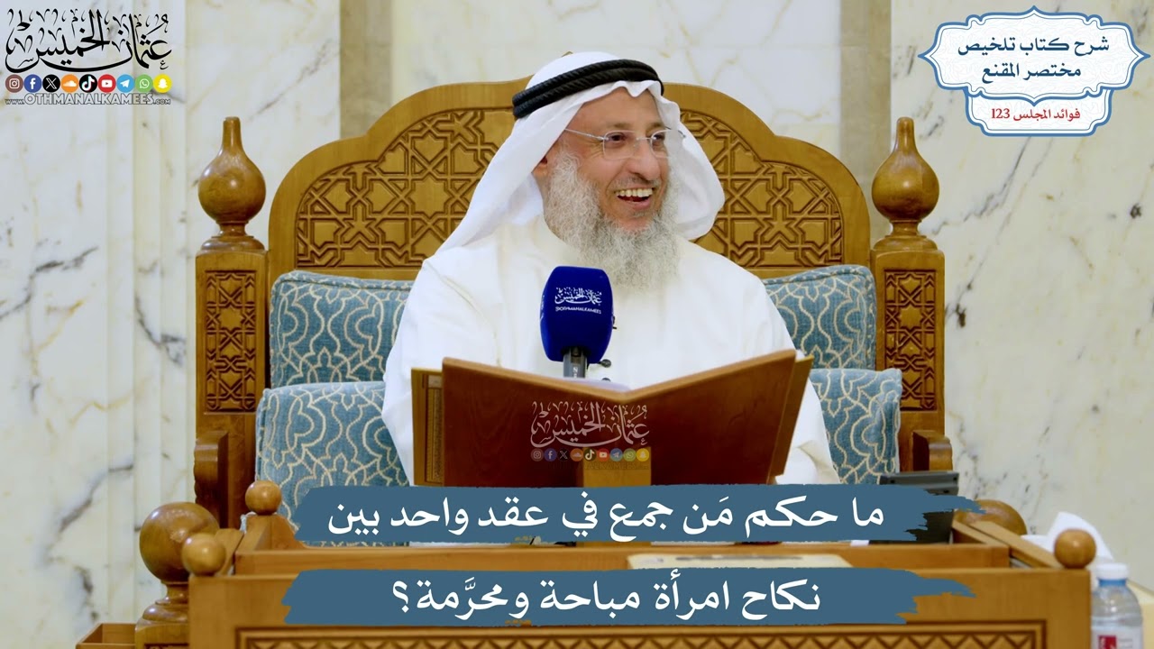 5279- ما حكم مَن جمع في عقد واحد بين نكاح امرأة مباحة ومحرَّمة؟ - عثمان الخميس