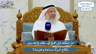 5279- ما حكم مَن جمع في عقد واحد بين نكاح امرأة مباحة ومحرَّمة؟ - عثمان الخميس